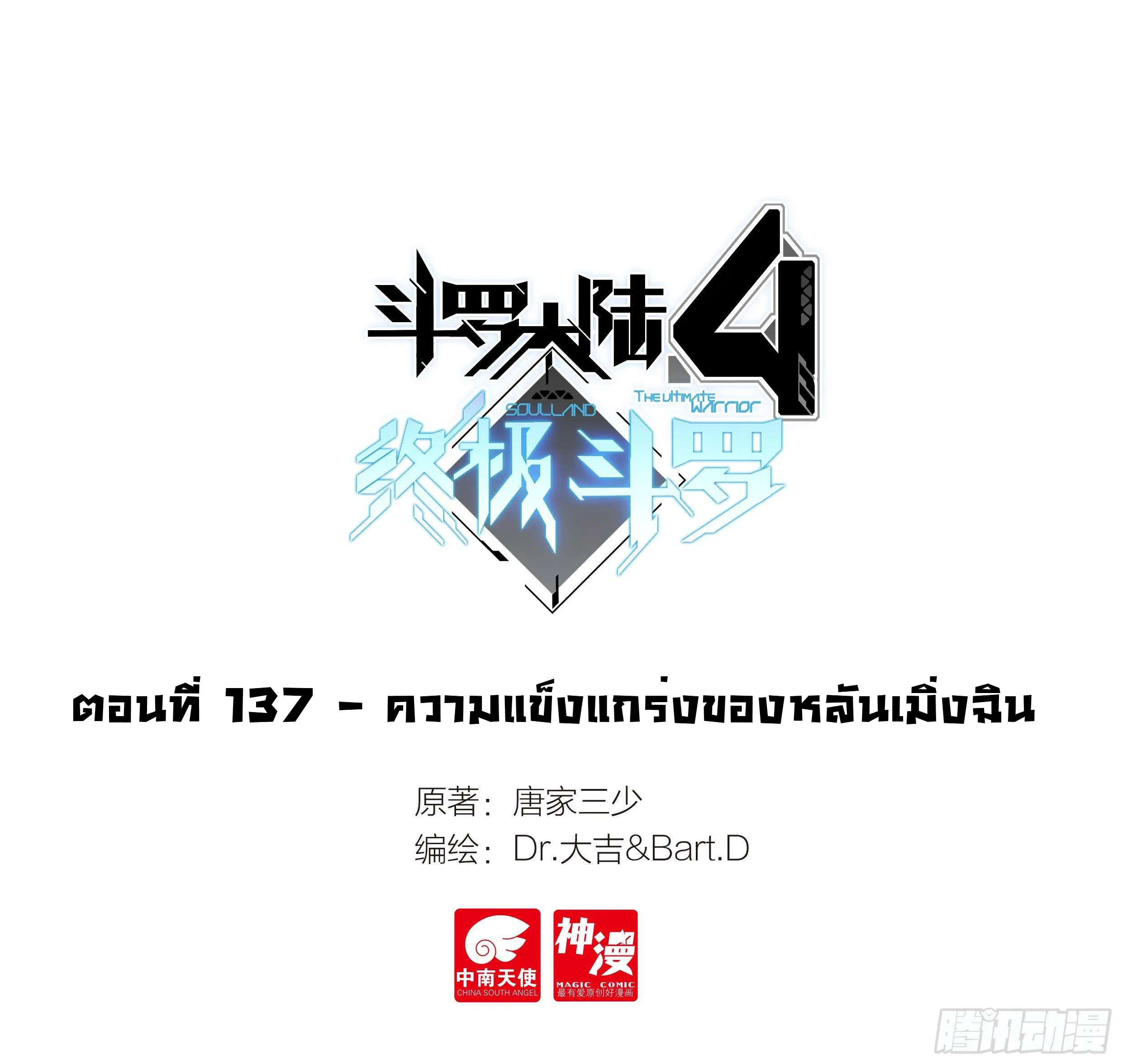 Douluo Dalu IV: Zhongji Douluo ตอนที่ 137 หน้า 2