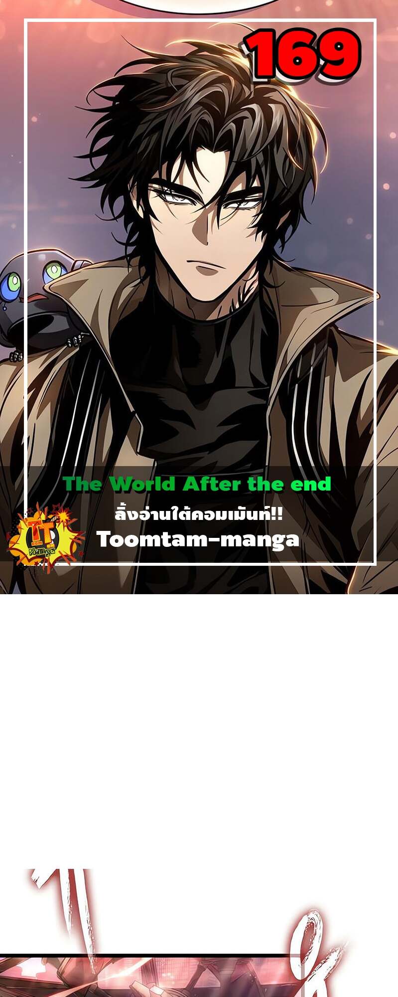 The World After the end โลกหลังการล่มสลาย ตอนที่ 169 หน้า 1