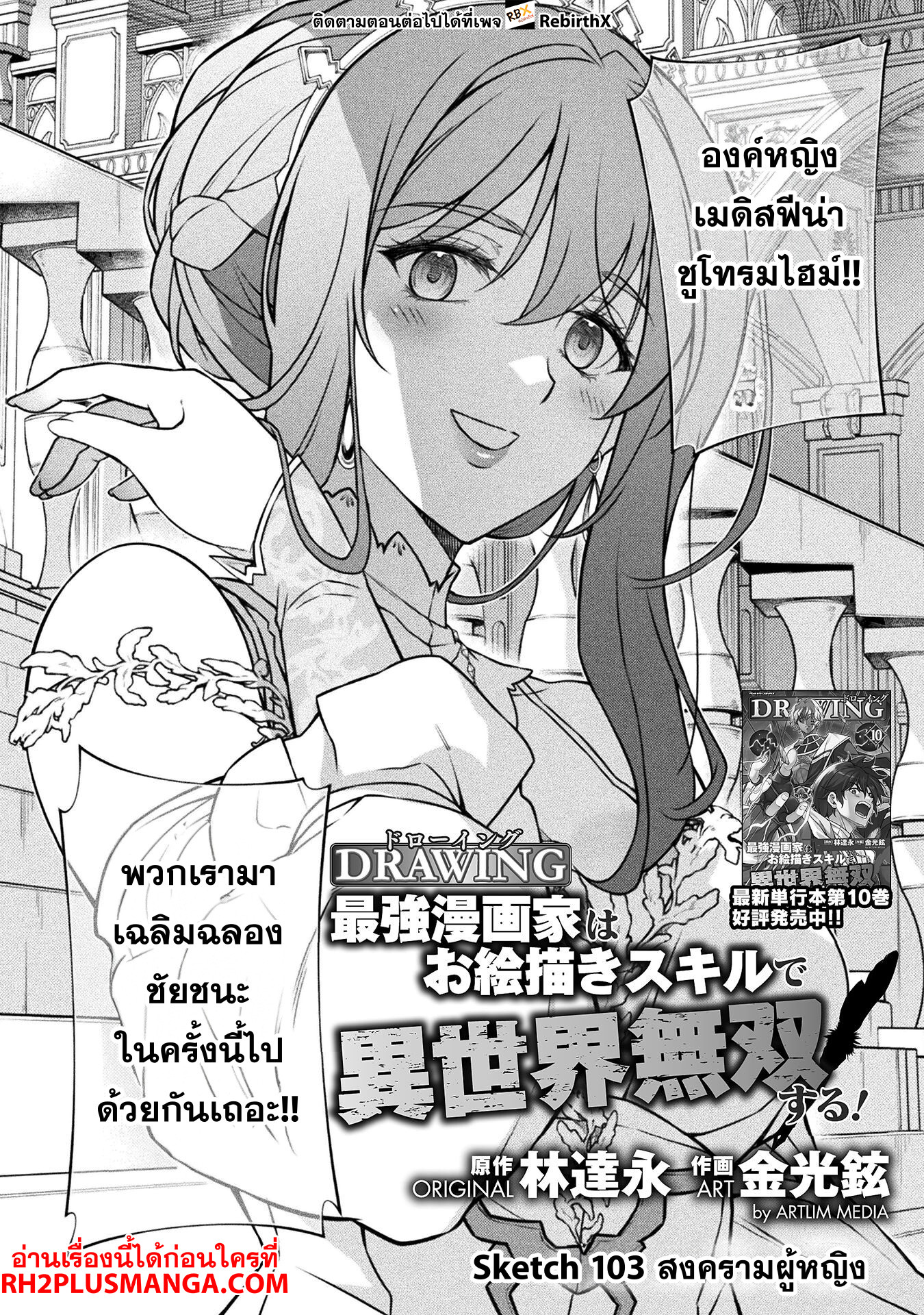 Drawing: Saikyou Mangaka wa Oekaki Skill de Isekai Musou Suru! นักวาดมังงะผู้ไร้เทียมทาน ณ แดนต่างโลก ตอนที่ 103 หน้า 3