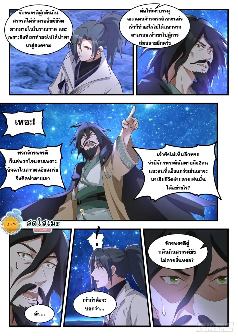 Martial Peak ตอนที่ 1876 หน้า 5