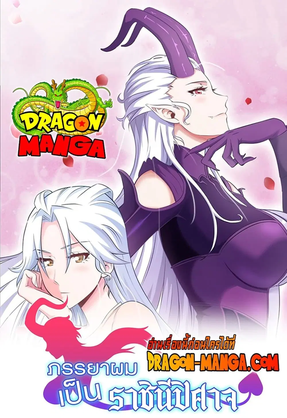My Wife is a Demon Queen ตอนที่ 215 หน้า 1