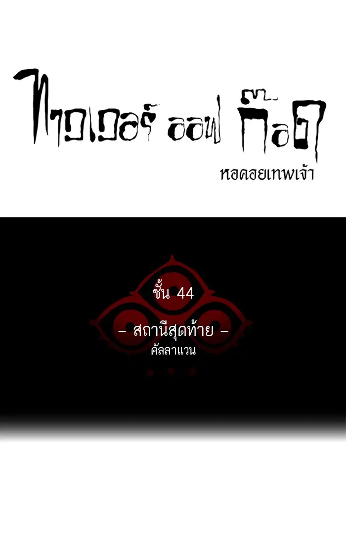 Tower of God ตอนที่ 415 หน้า 10