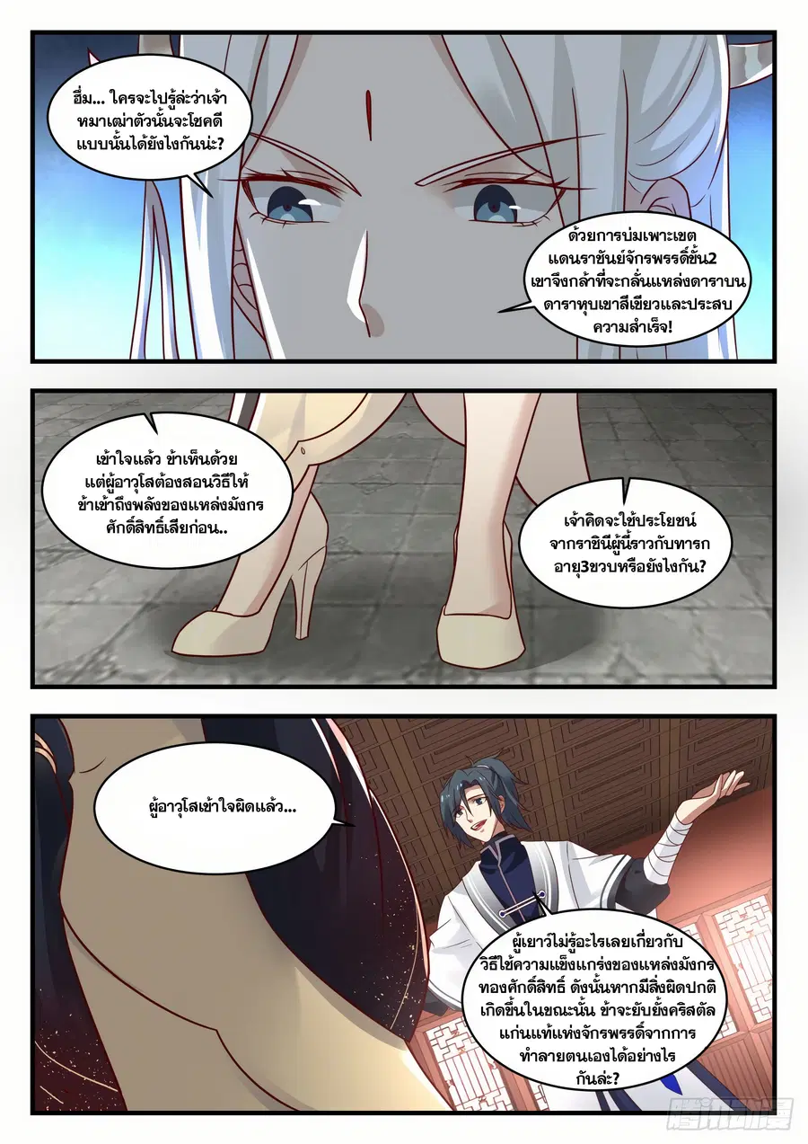 Martial Peak ตอนที่ 1381 หน้า 4