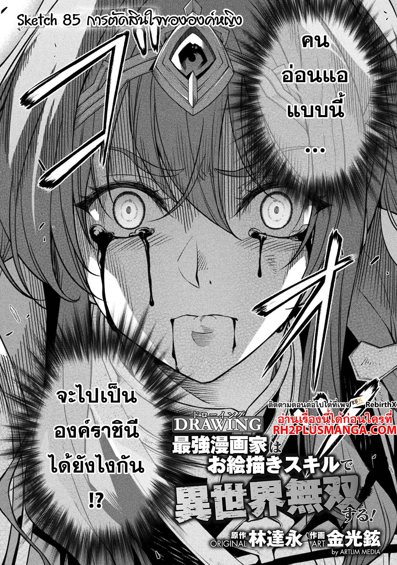 Drawing: Saikyou Mangaka wa Oekaki Skill de Isekai Musou Suru! นักวาดมังงะผู้ไร้เทียมทาน ณ แดนต่างโลก ตอนที่ 85 หน้า 2