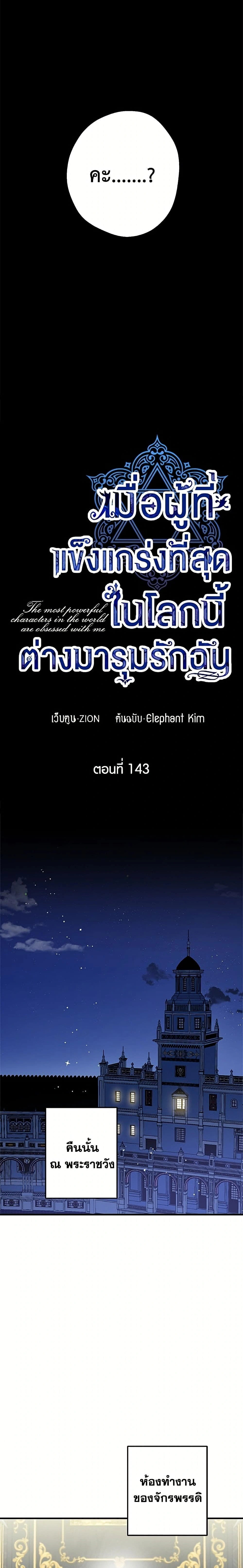 The Strongest Characters in the World are Obsessed With Me – เมื่อผู้ที่แข็งแกร่งที่สุดในโลกนี้ต่างมารุมรักฉัน ตอนที่ 143 หน้า 7