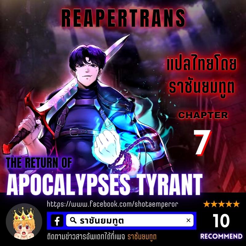 The Return of Apocalypses Tyrant การกลับมาของทรราชแห่งวันสิ้นโลก ตอนที่ 7 หน้า 1