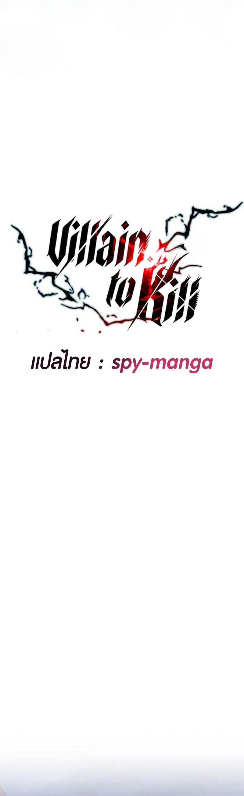 Villain to Kill ตอนที่ 128 หน้า 15