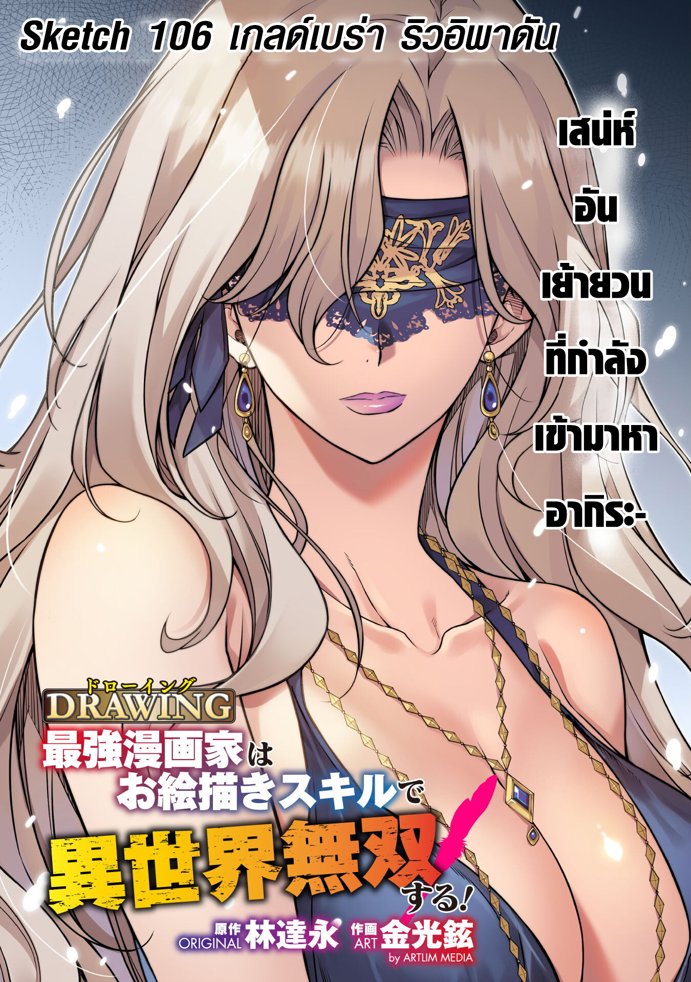 Drawing: Saikyou Mangaka wa Oekaki Skill de Isekai Musou Suru! นักวาดมังงะผู้ไร้เทียมทาน ณ แดนต่างโลก ตอนที่ 106 หน้า 2