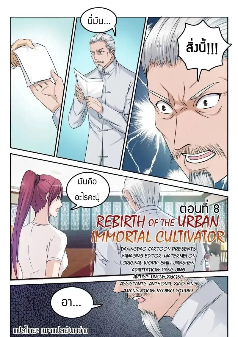 Rebirth Of The Urban Immortal Cultivator ตอนที่ 8 หน้า 6