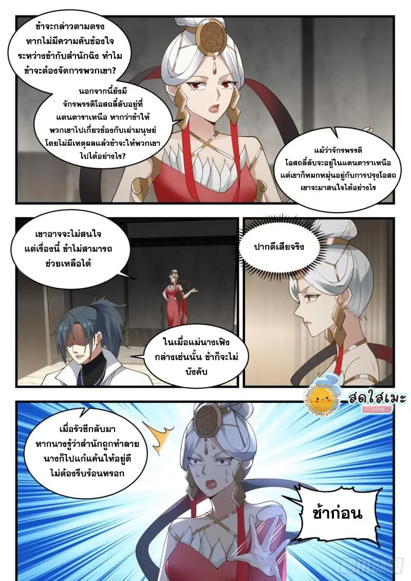 Martial Peak ตอนที่ 1938 หน้า 4