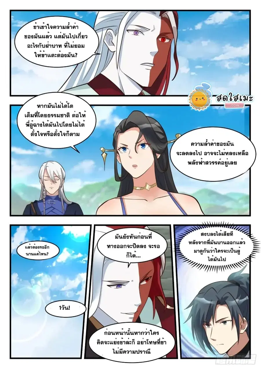 Martial Peak ตอนที่ 1756 หน้า 11