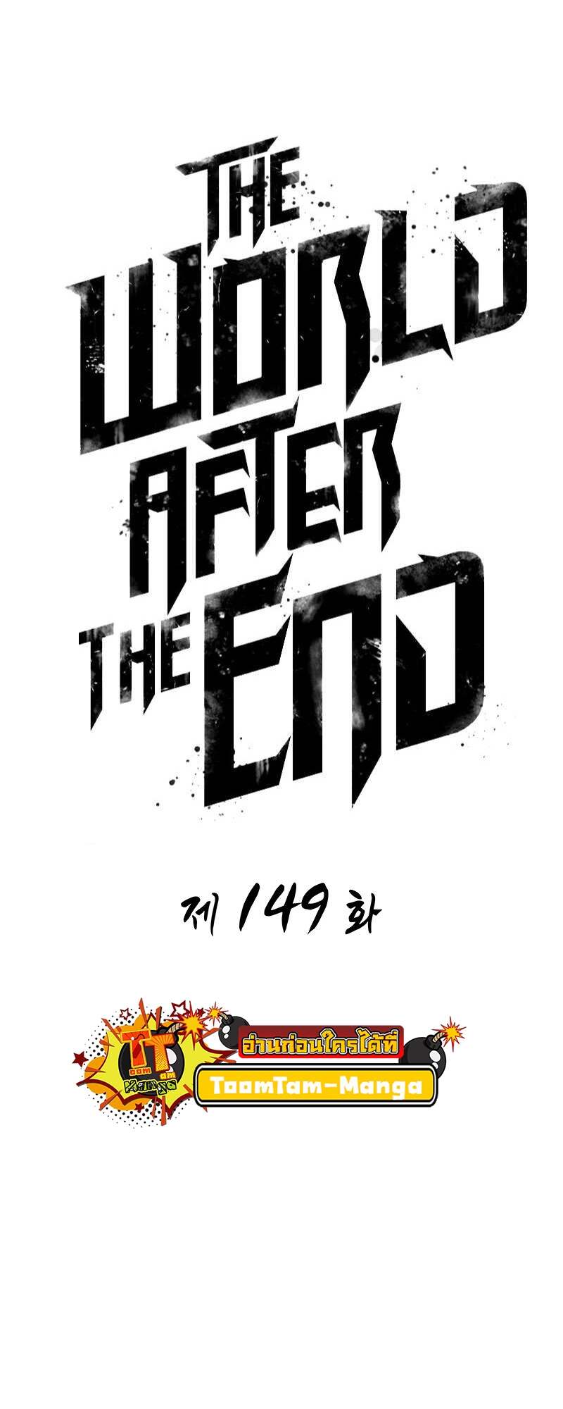 The World After the end โลกหลังการล่มสลาย ตอนที่ 149 หน้า 14