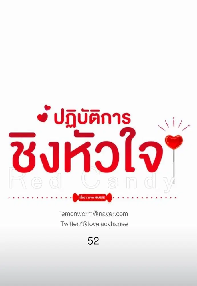 Red Candy – ปฏิบัติการชิงหัวใจ ตอนที่ 52 หน้า 18