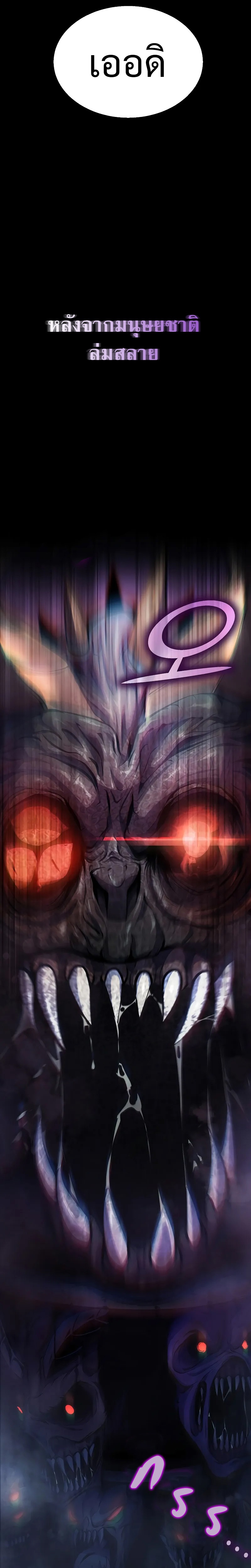 The Return of Apocalypses Tyrant การกลับมาของทรราชแห่งวันสิ้นโลก ตอนที่ 1 หน้า 13