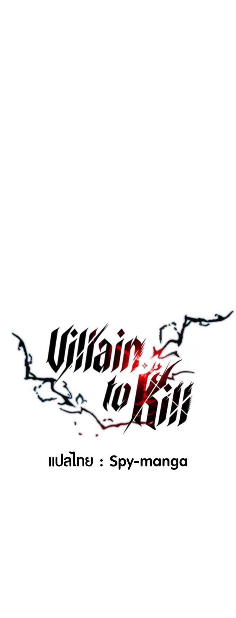 Villain to Kill ตอนที่ 126 หน้า 20