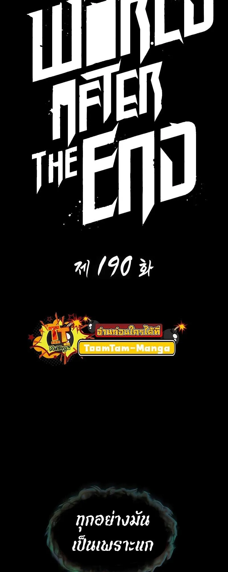 The World After the end โลกหลังการล่มสลาย ตอนที่ 190 หน้า 1