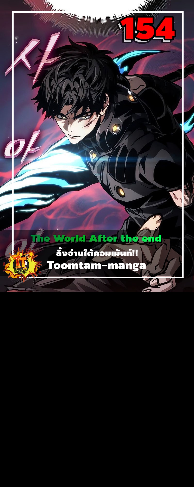 The World After the end โลกหลังการล่มสลาย ตอนที่ 154 หน้า 1