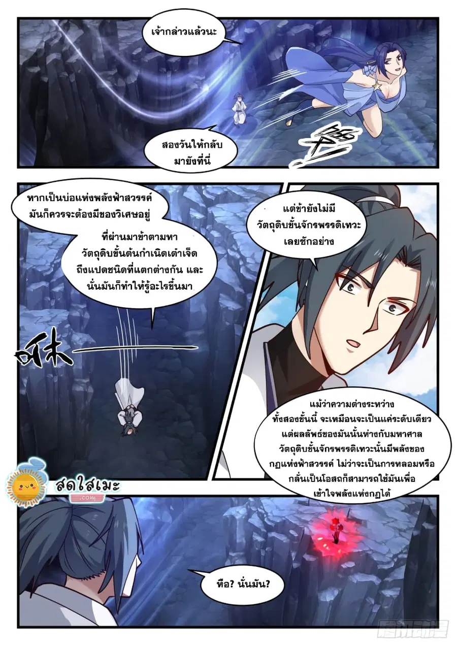 Martial Peak ตอนที่ 1727 หน้า 11