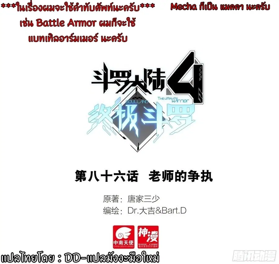 Douluo Dalu IV: Zhongji Douluo ตอนที่ 86 หน้า 2