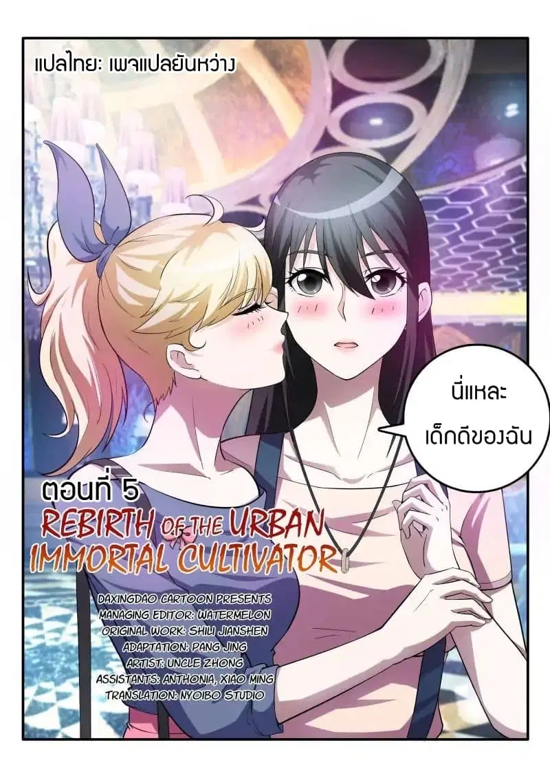 Rebirth Of The Urban Immortal Cultivator ตอนที่ 5 หน้า 7