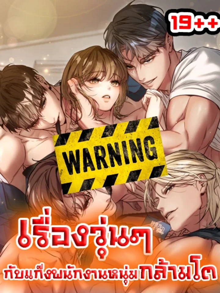 Chaos with the Muscular Staff – เรื่องวุ่นๆ กับแก๊งพนักงานหนุ่มกล้ามโต