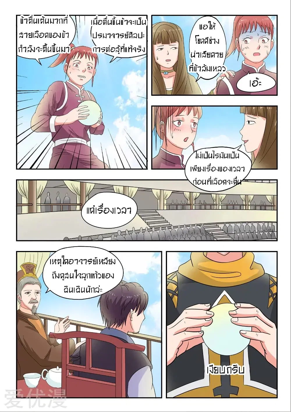 Martial Master ตอนที่ 83 หน้า 6