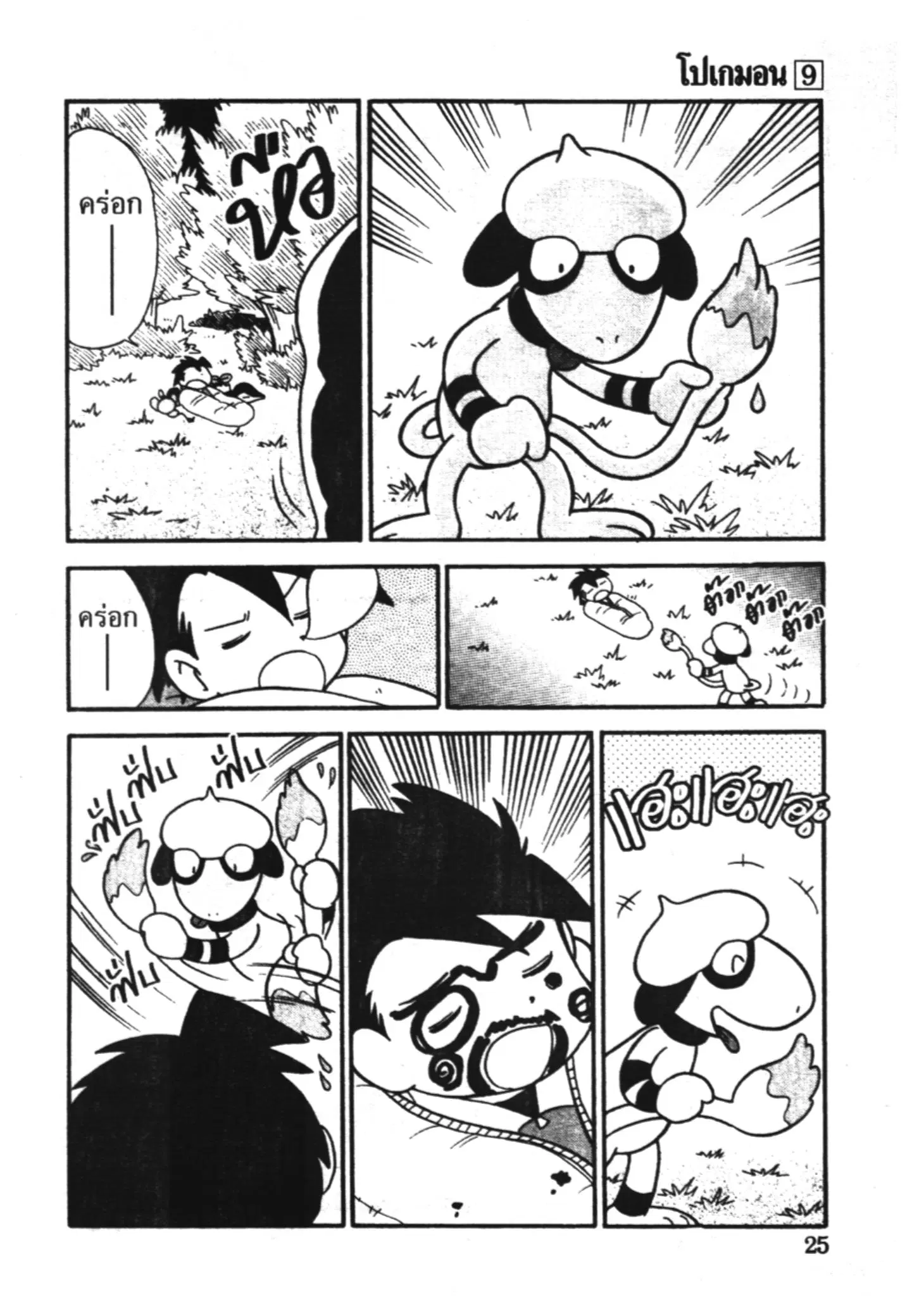 Pokémon ตอนที่ 105 หน้า 5