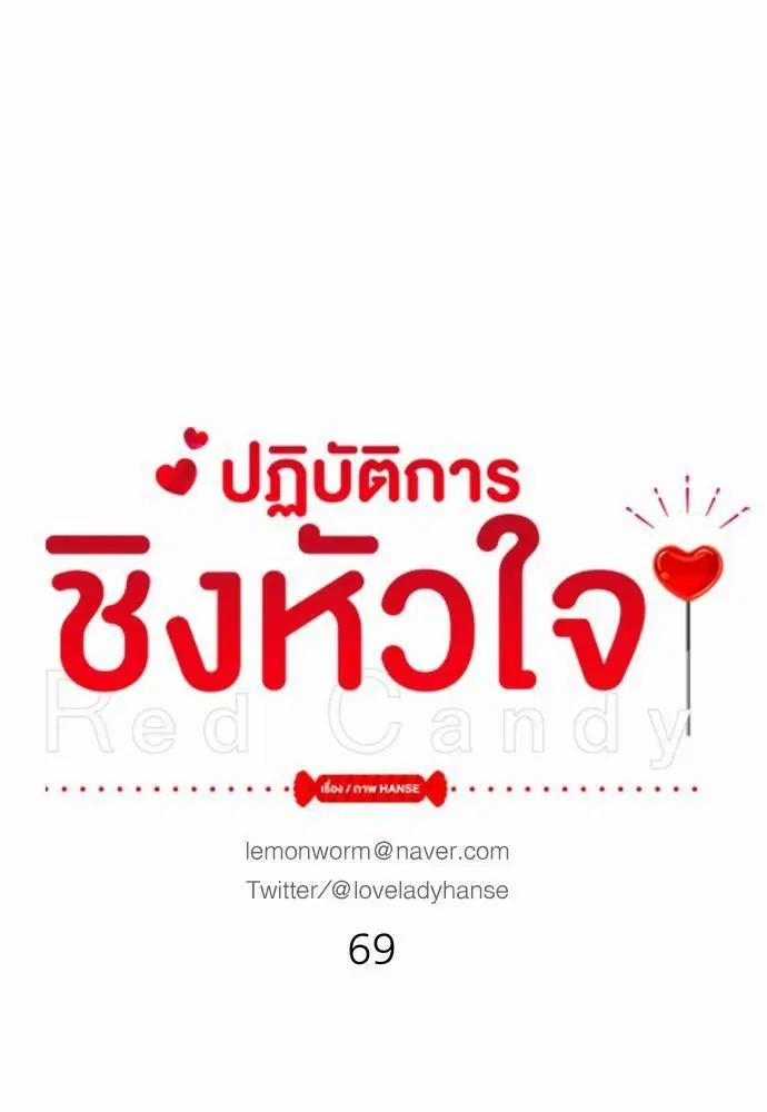 Red Candy – ปฏิบัติการชิงหัวใจ ตอนที่ 69 หน้า 1