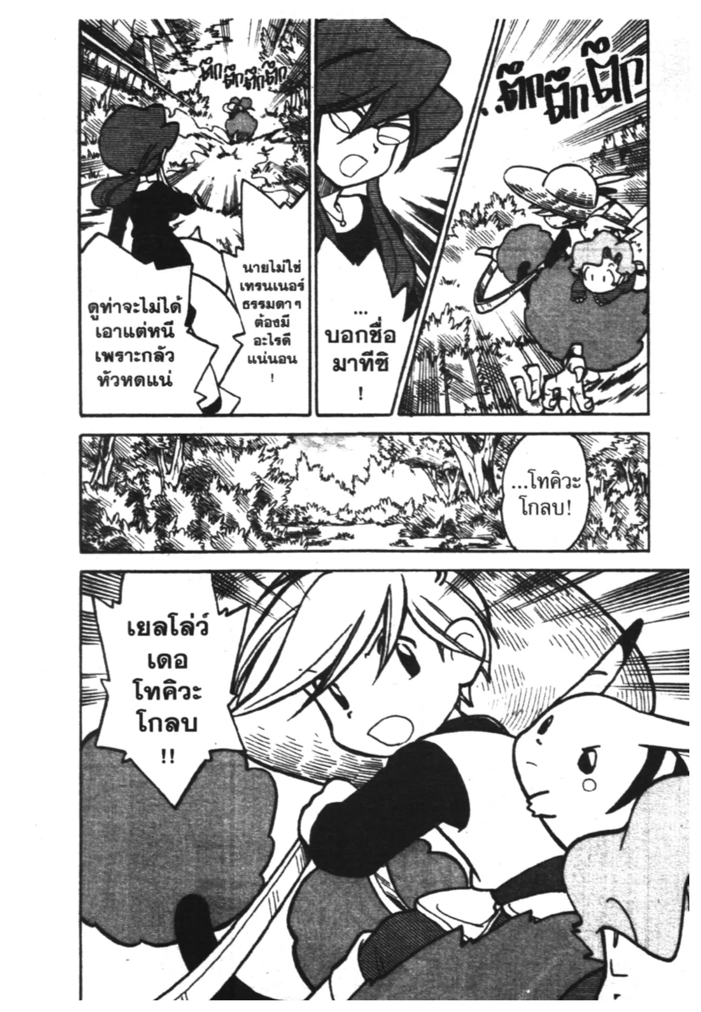 Pokémon ตอนที่ 45 หน้า 15
