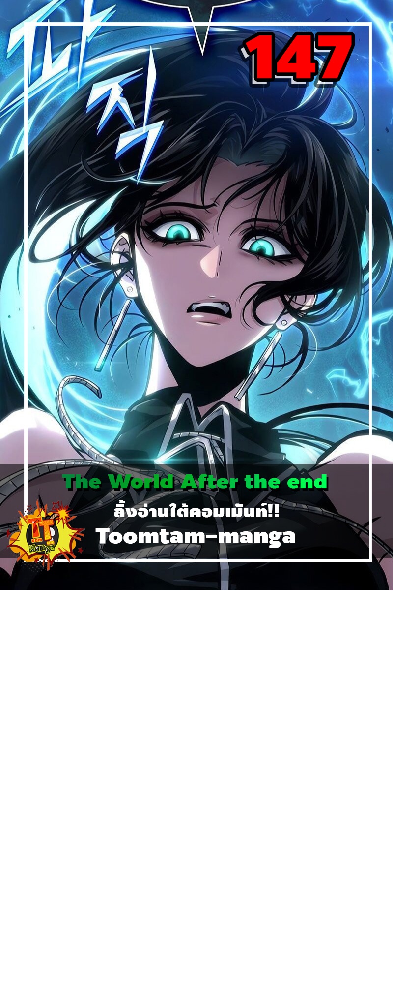 The World After the end โลกหลังการล่มสลาย ตอนที่ 147 หน้า 1