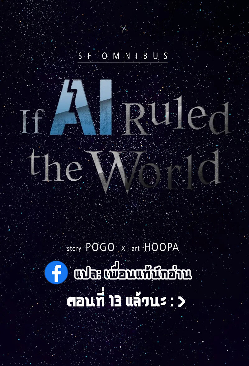 If AI Ruled the World ถ้าAIยึดครองโลก ตอนที่ 5 หน้า 16