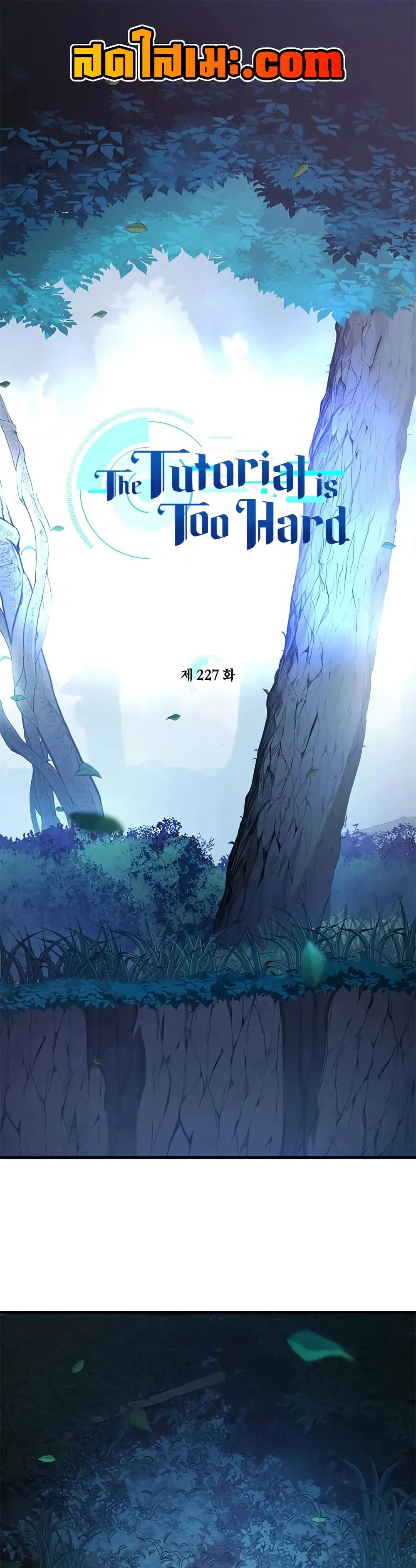 The Tutorial is Too Hard โลกฝึกสอนสุดโหดร้าย ตอนที่ 228 หน้า 1
