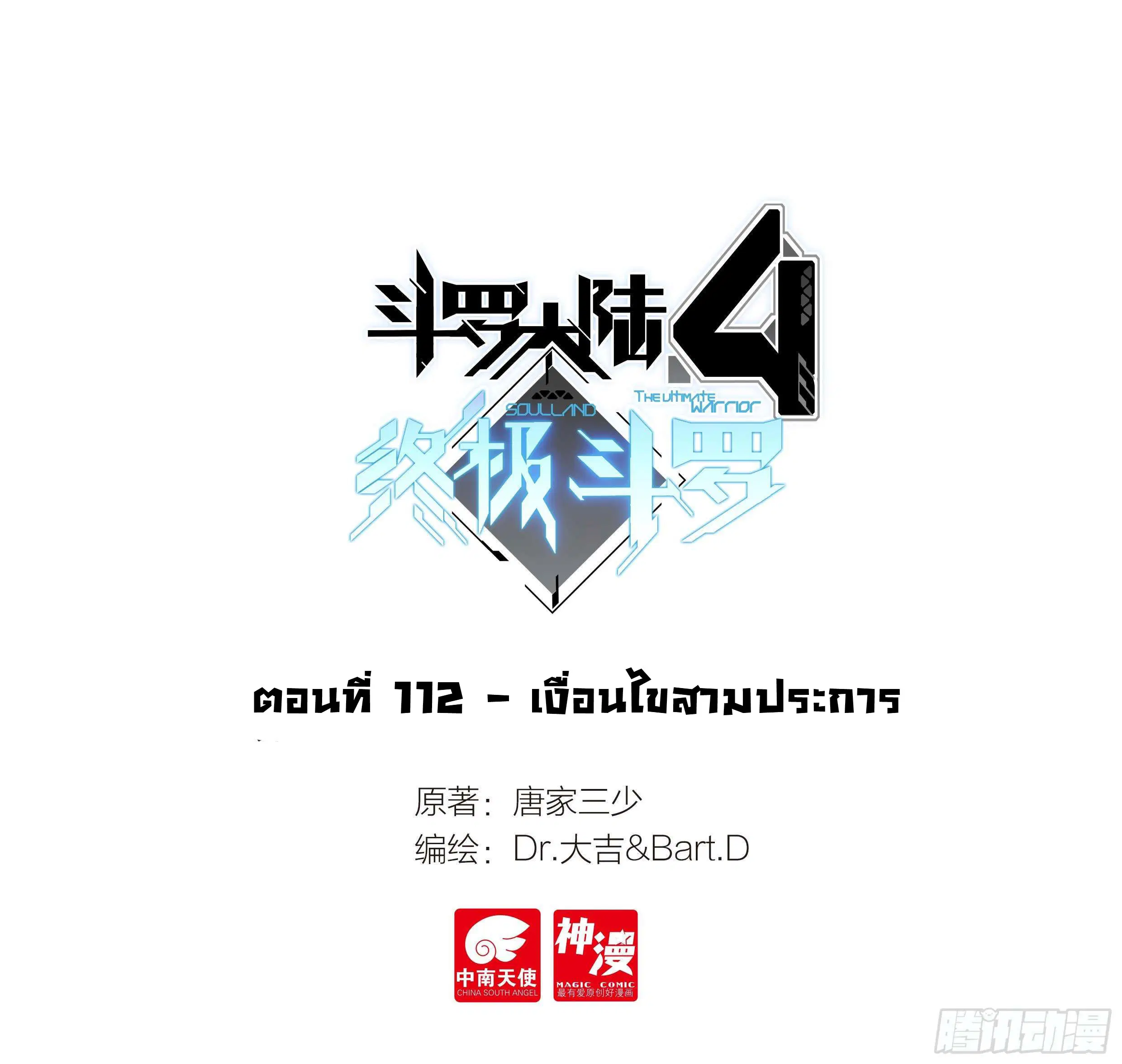 Douluo Dalu IV: Zhongji Douluo ตอนที่ 112 หน้า 2