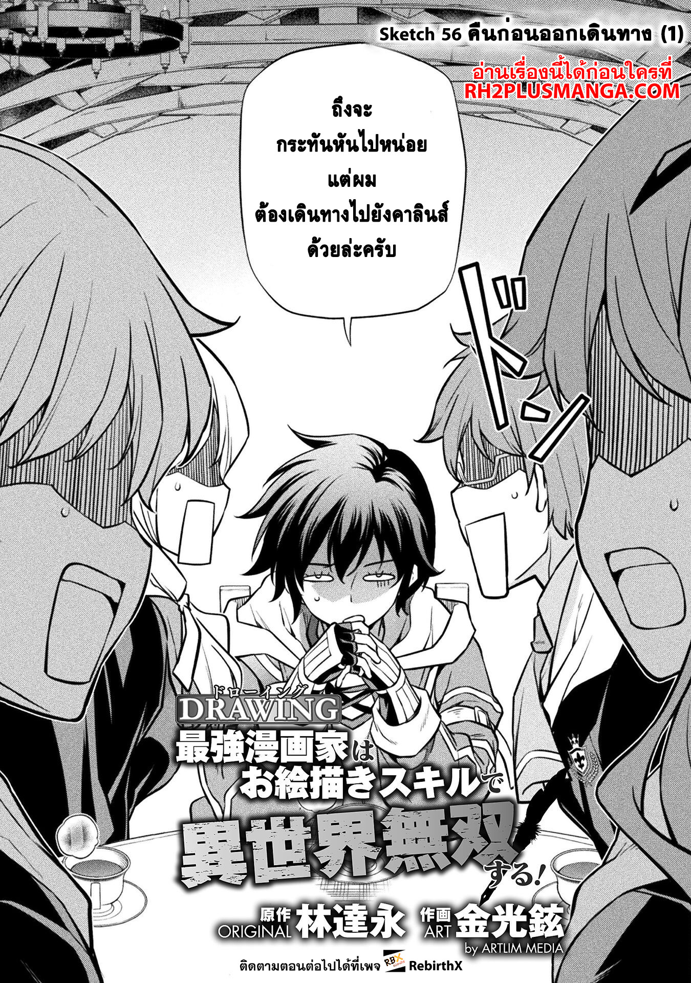 Drawing: Saikyou Mangaka wa Oekaki Skill de Isekai Musou Suru! นักวาดมังงะผู้ไร้เทียมทาน ณ แดนต่างโลก ตอนที่ 56 หน้า 2