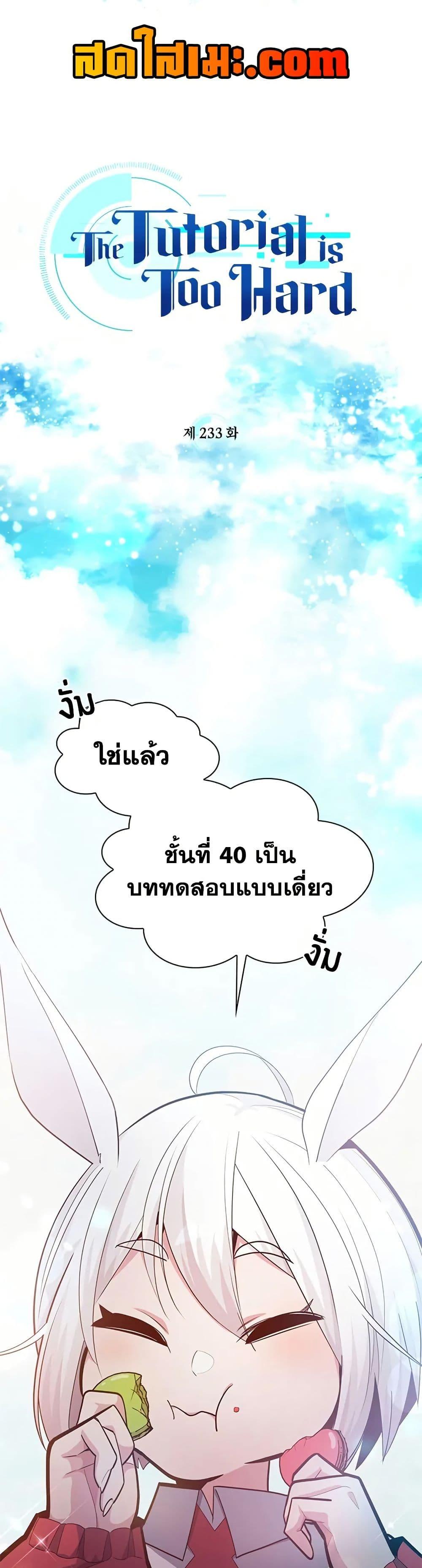 The Tutorial is Too Hard โลกฝึกสอนสุดโหดร้าย ตอนที่ 233 หน้า 1