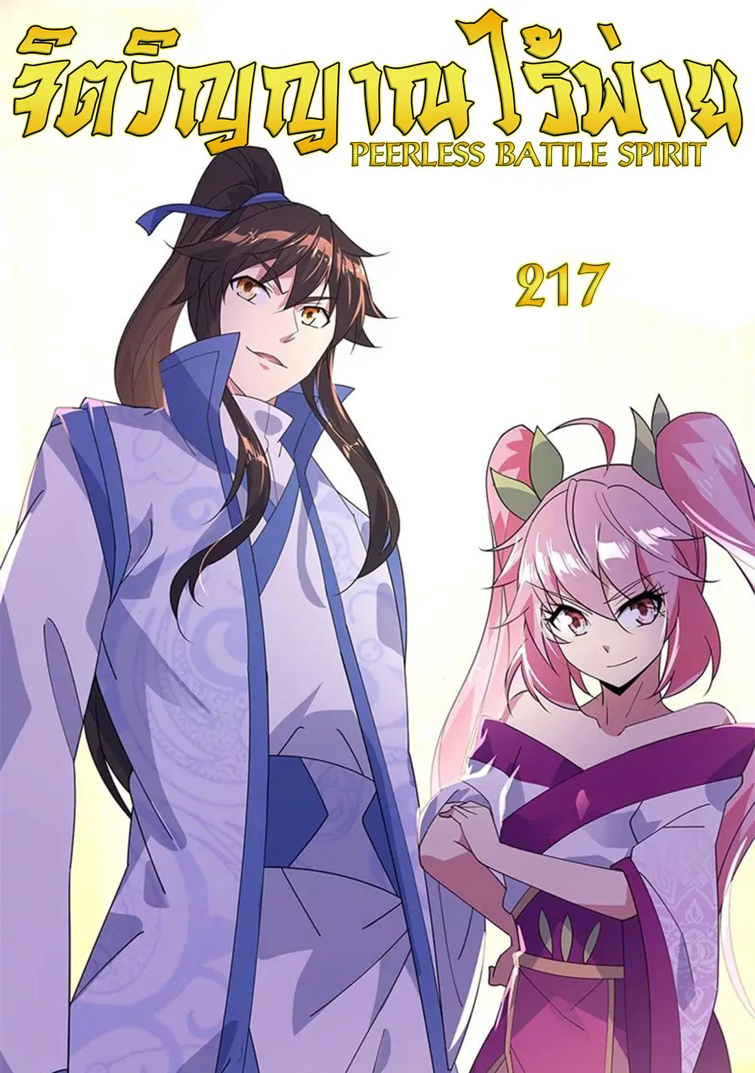 Peerless Battle Spirit ตอนที่ 217 หน้า 1