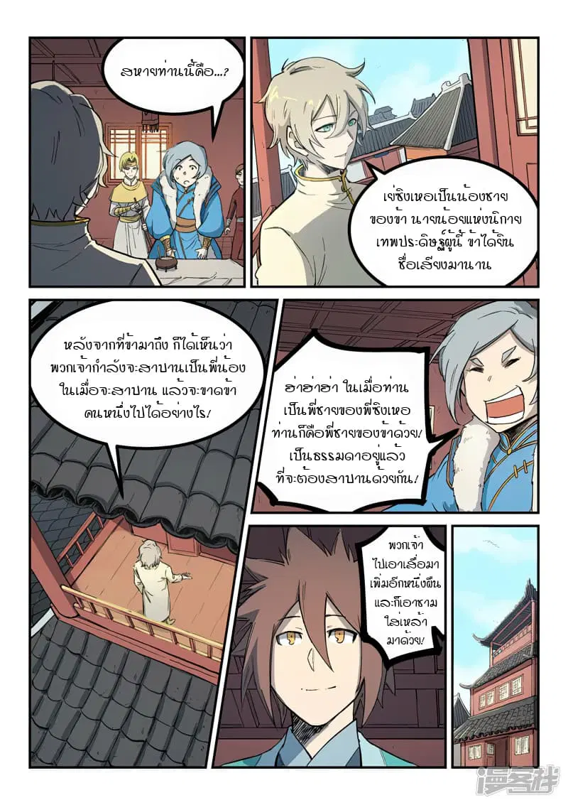 Star Martial God Techniquer ตอนที่ 255 หน้า 3