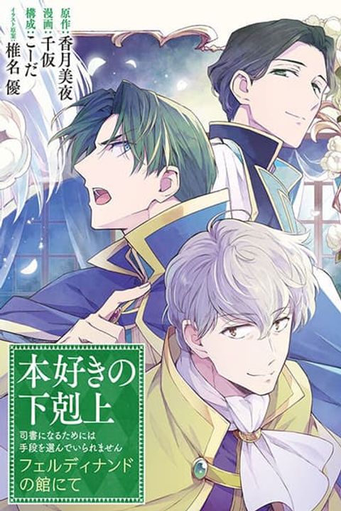 Honzuki no Gekokujou: Ferdinand no Yakata ni Te