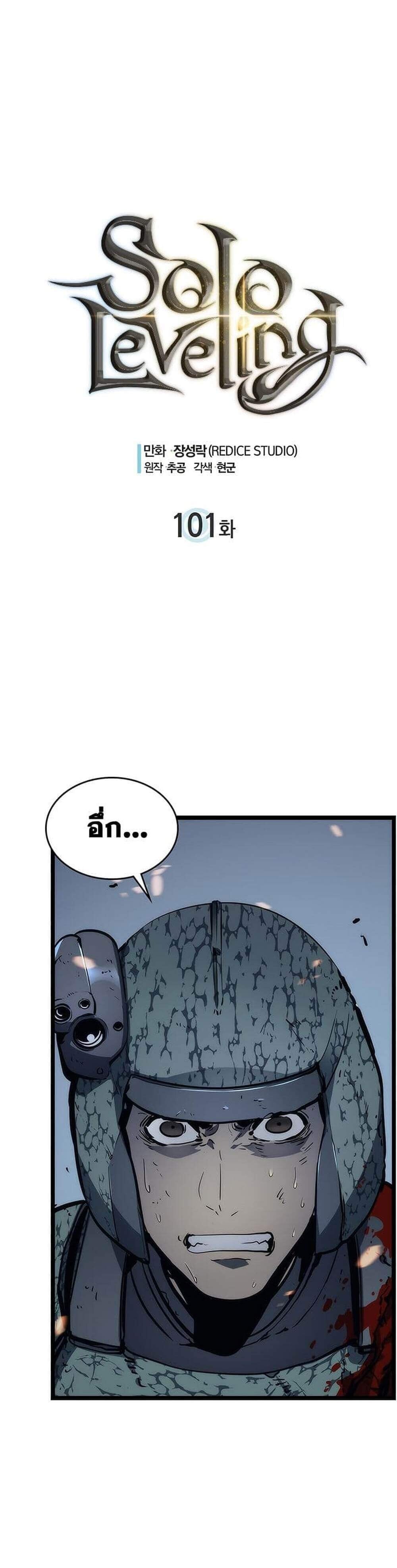 Solo Leveling โซโล่เลเวลลิ่ง ตอนที่ 101 หน้า 1