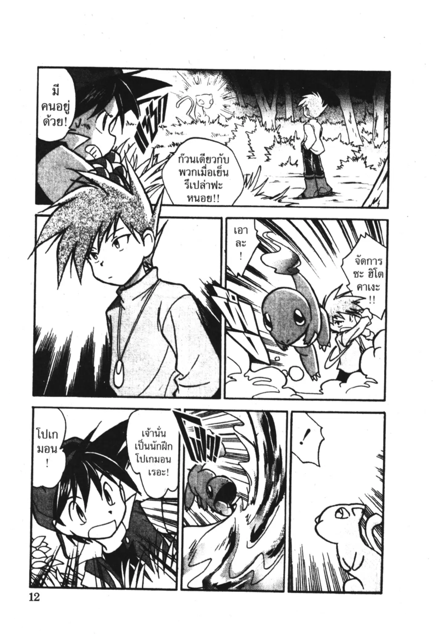 Pokémon ตอนที่ 1 หน้า 9