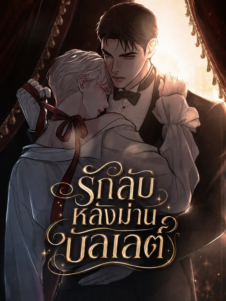 Secret Love Behind the Ballet Curtain – รักลับหลังม่านบัลเลต์