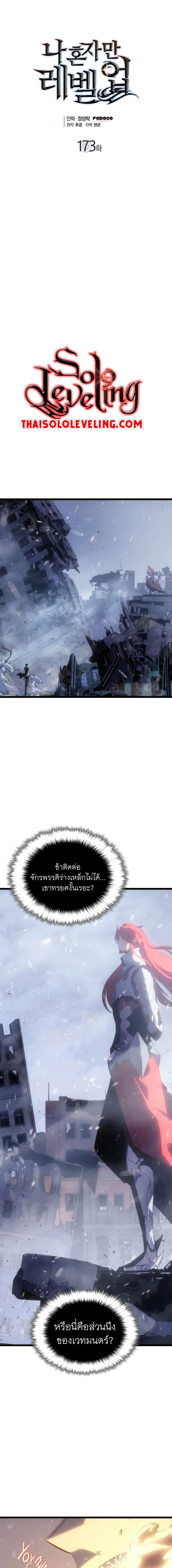 Solo Leveling โซโล่เลเวลลิ่ง ตอนที่ 173 หน้า 1