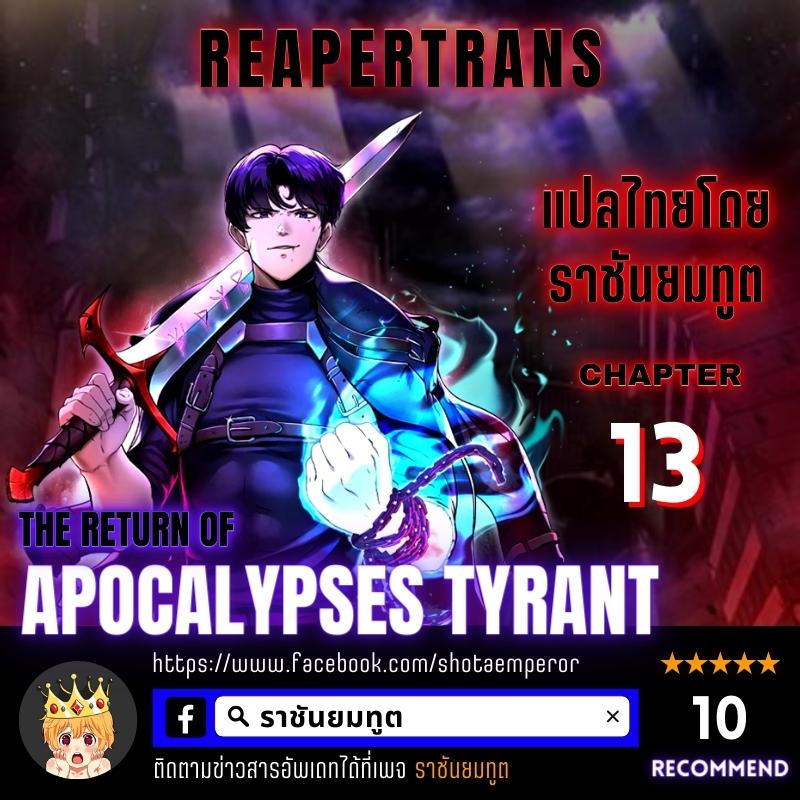 The Return of Apocalypses Tyrant การกลับมาของทรราชแห่งวันสิ้นโลก ตอนที่ 13 หน้า 1