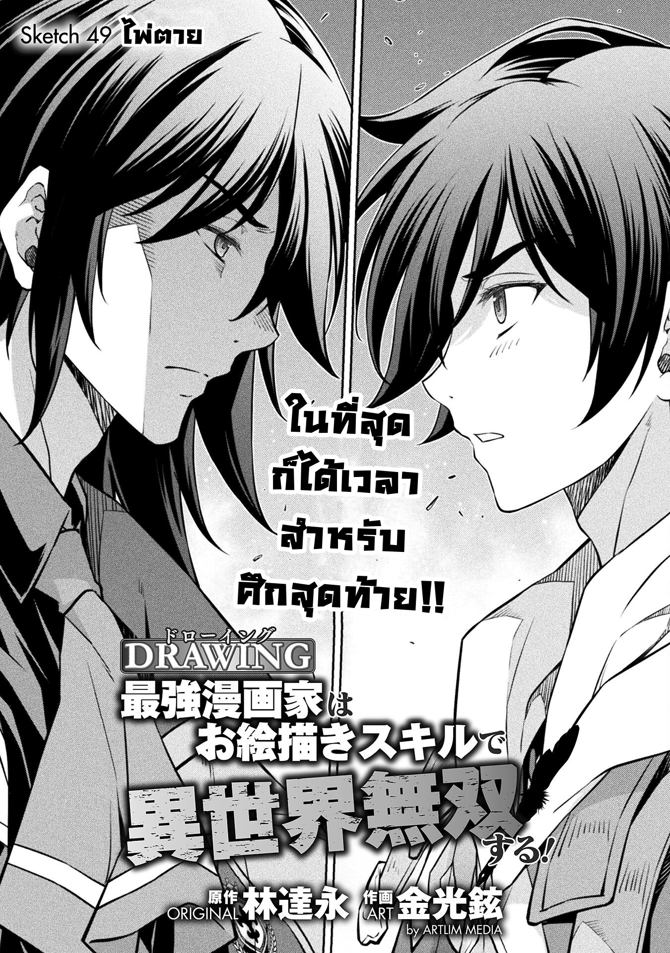Drawing: Saikyou Mangaka wa Oekaki Skill de Isekai Musou Suru! นักวาดมังงะผู้ไร้เทียมทาน ณ แดนต่างโลก ตอนที่ 49 หน้า 1