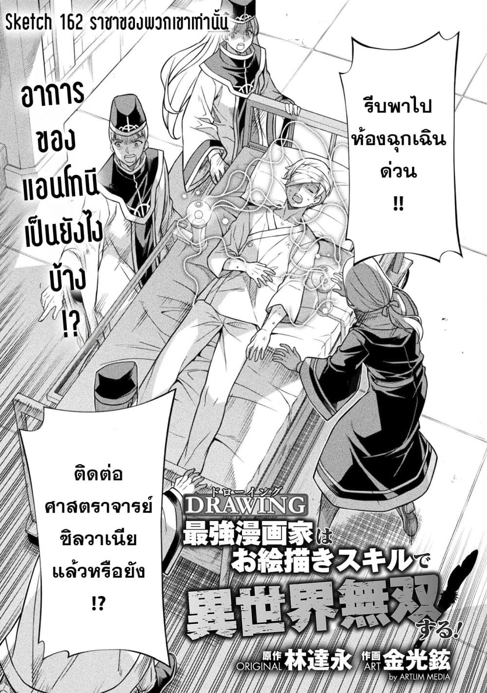 Drawing: Saikyou Mangaka wa Oekaki Skill de Isekai Musou Suru! นักวาดมังงะผู้ไร้เทียมทาน ณ แดนต่างโลก ตอนที่ 162 หน้า 1
