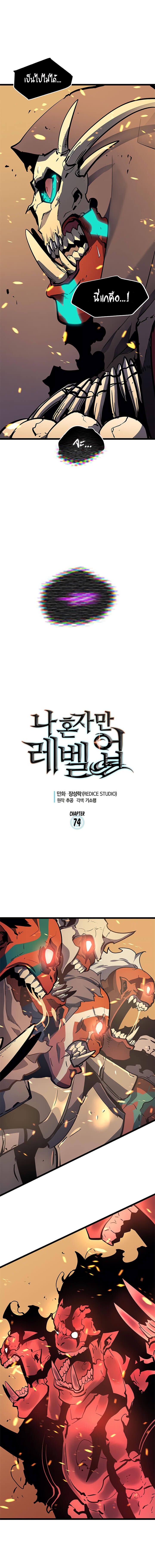 Solo Leveling โซโล่เลเวลลิ่ง ตอนที่ 74 หน้า 1