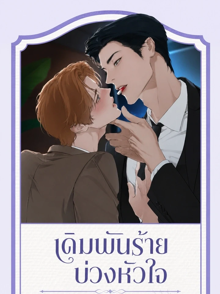 Dangerous Bet, Heart Trap – เดิมพันร้ายบ่วงหัวใจ