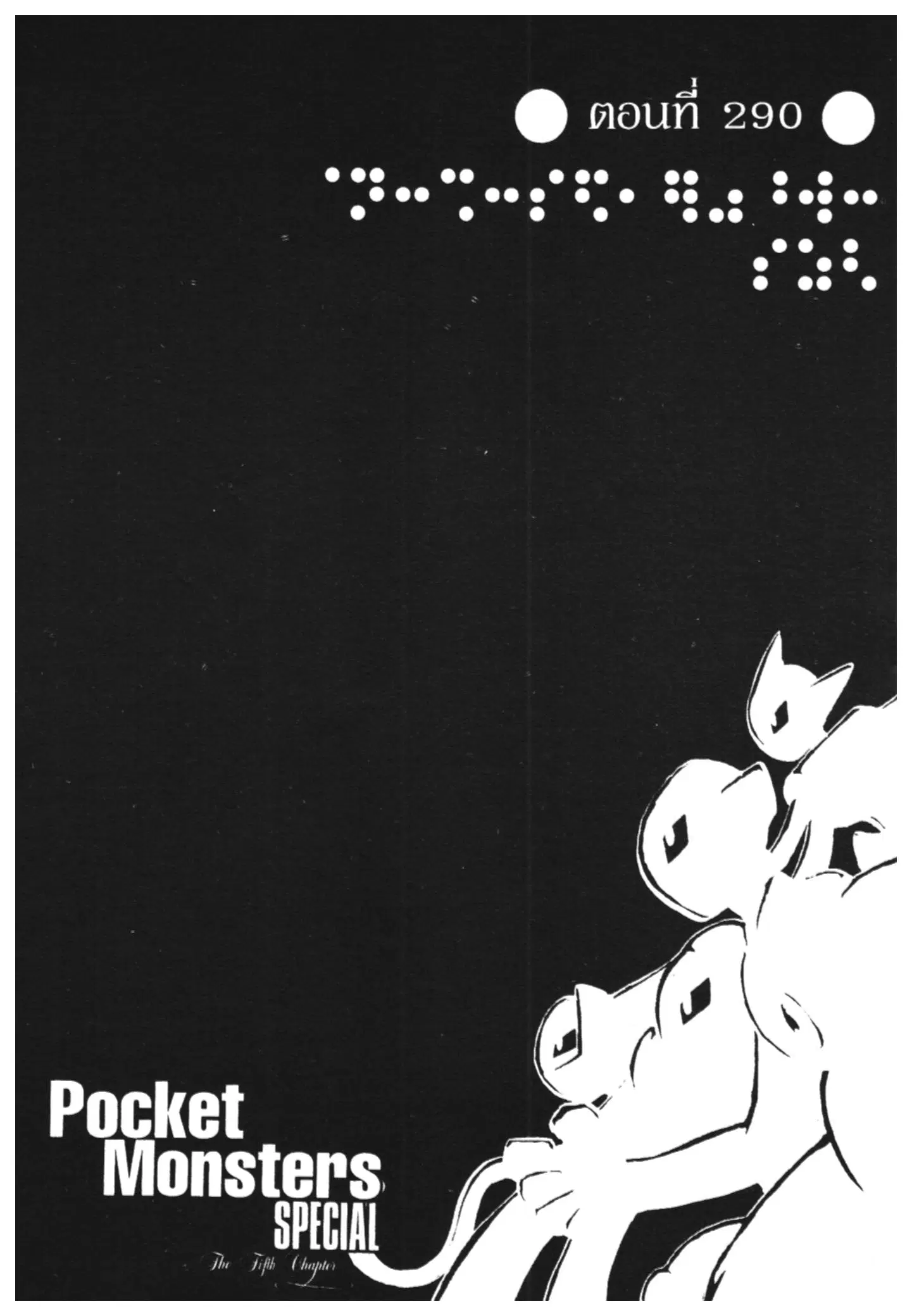 Pokémon ตอนที่ 290 หน้า 1