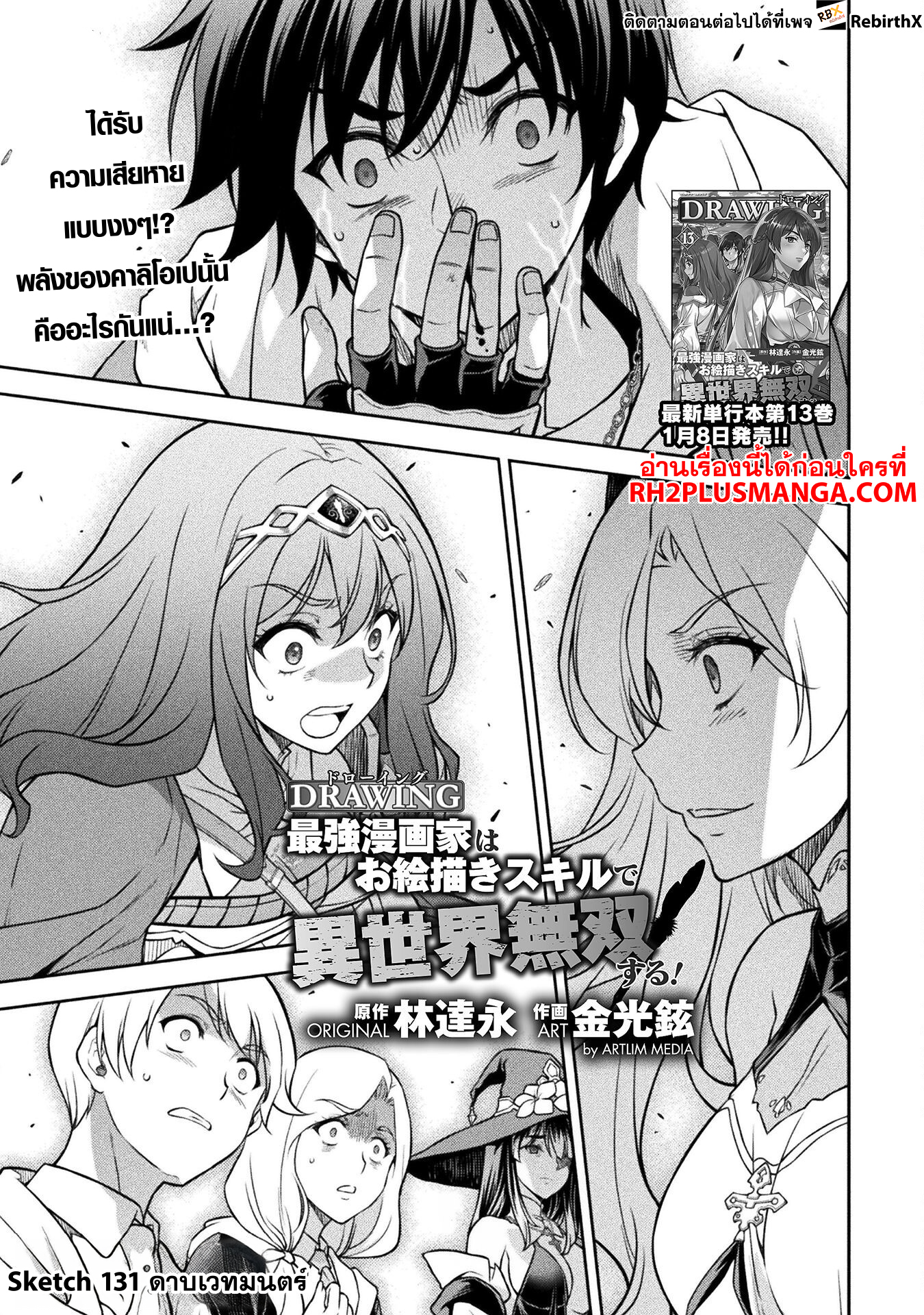 Drawing: Saikyou Mangaka wa Oekaki Skill de Isekai Musou Suru! นักวาดมังงะผู้ไร้เทียมทาน ณ แดนต่างโลก ตอนที่ 131 หน้า 2